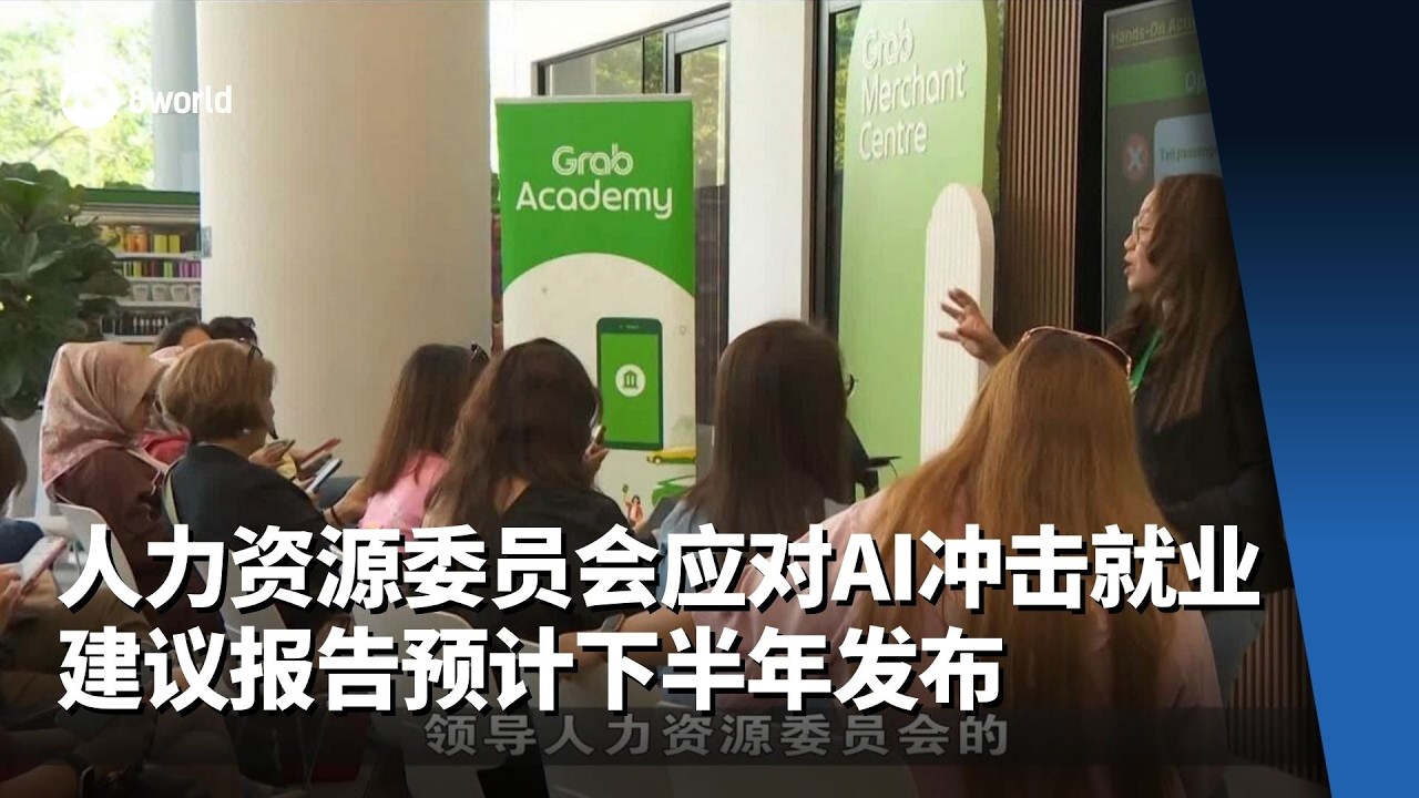 应对AI冲击就业 人力资源委员会建议报告预计下半年出炉