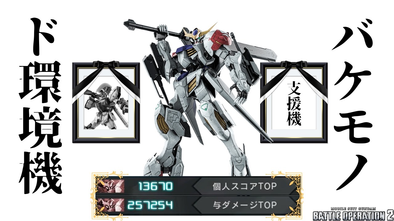【バトオペ2】最強機体爆誕‼　F89は何だったん?????【ガンダムバルバトス・ルプス】