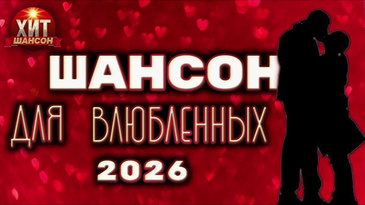 Шансон для влюблённых 2026