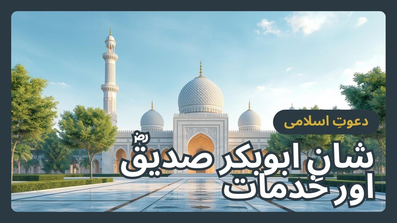 شانِ ابوبکر صدیقؓ اور دعوتِ اسلامی کی خدمات | خطاب حضرت علامہ محمد احمد سراجی قادری ضیائی