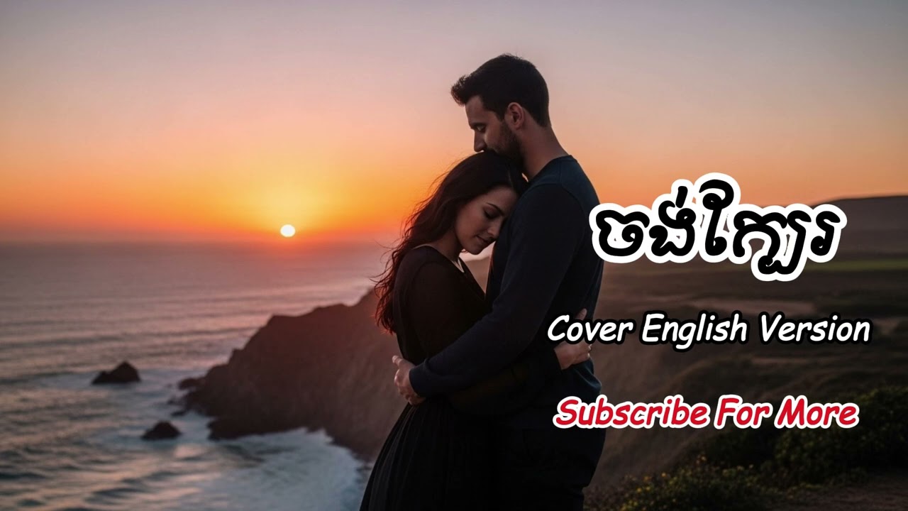 ចង់ក្បែរ - Cover to English Version | KCT Music Official