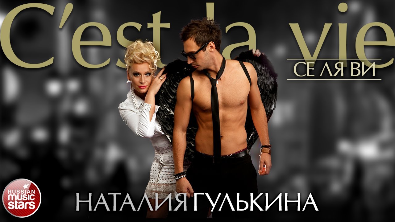 НАТАЛИЯ ГУЛЬКИНА ✮ C`EST LA VIE (ТАКОВА ЖИЗНЬ) ✮ ВЕСЬ АЛЬБОМ ✮ 2014 ГОД ✮