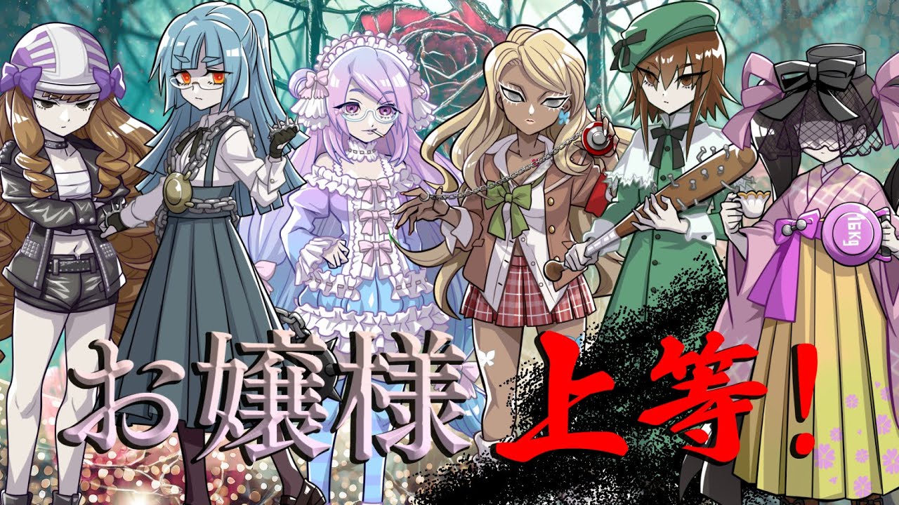 【お嬢様上等！】ランキングを予想する喧嘩(バトル)開幕!