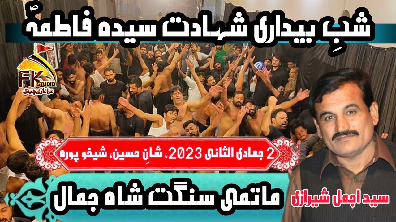 Matami Sangat Shah Jamal I 2 Jamadi Ul Sani 2023 Sheikhupura | Syeda Fatima AS