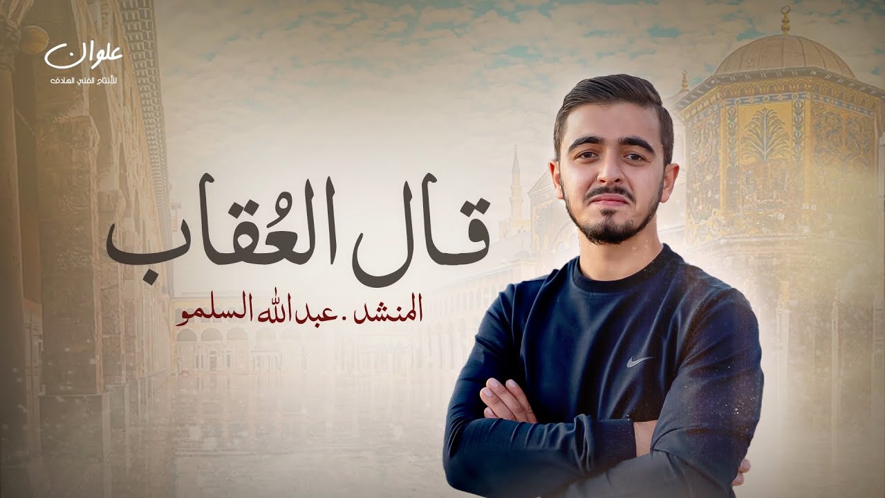 نشيد قال العُقاب (الثائر الحر) || عبدالله السلمو  (2025)Abdullah al salmo