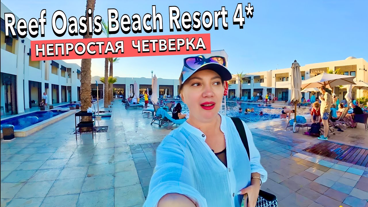 Египет 2025. РАДОВАТЬСЯ или ПЛАКАТЬ❗️ Обновленый. Sentido Reef Oasis Senses 4*. Шарм Эль Шейх