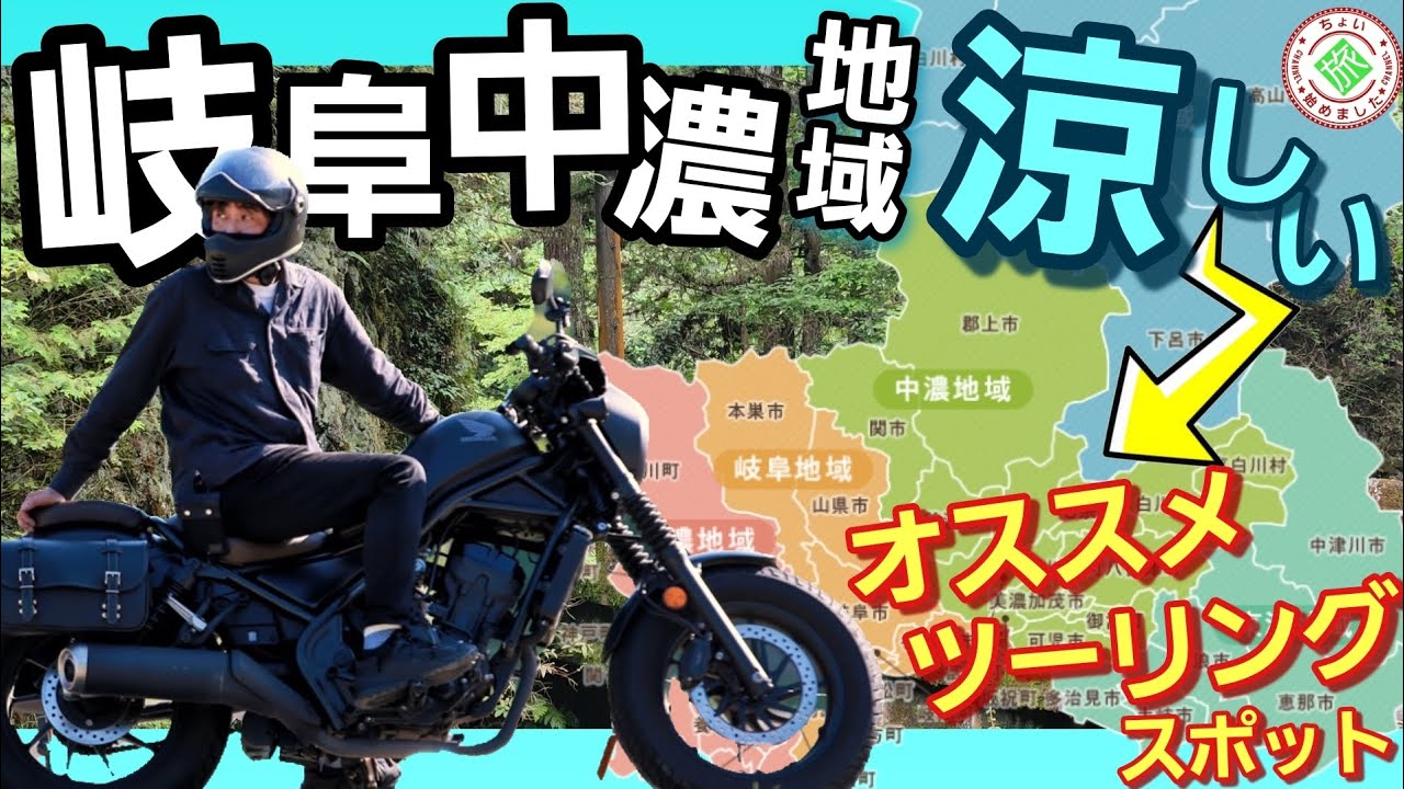 夏におすすめ！岐阜のツーリングスポット！こんなコースはいかがですか？