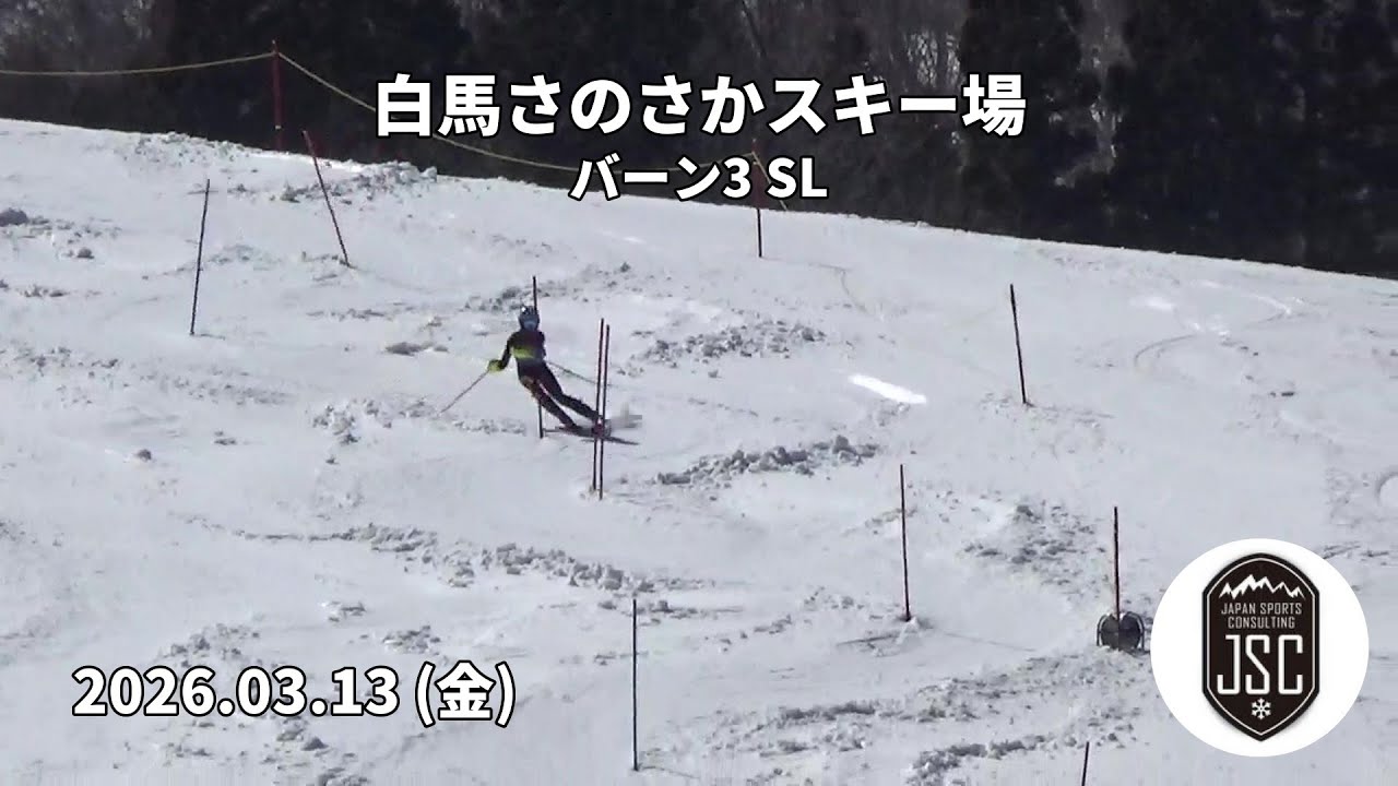 【2026.03.13 (金)】白馬さのさかスキー場 バーン3 SL  JSC (Japan Sports Consulting)