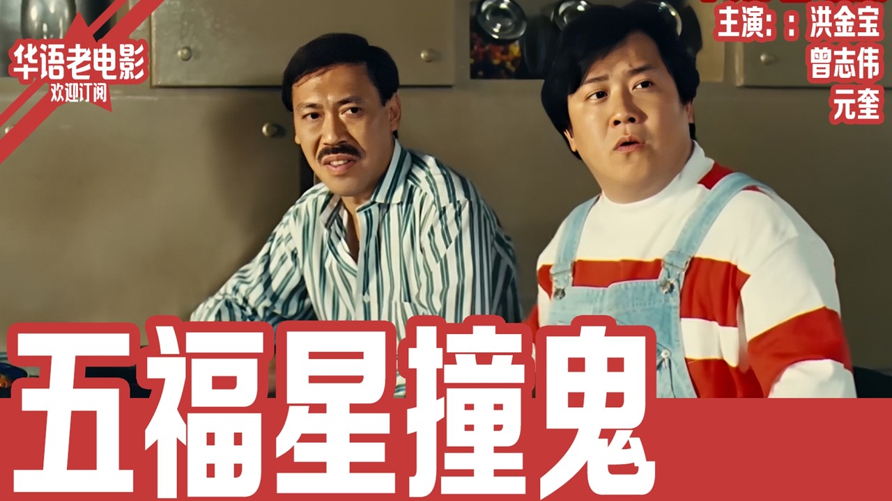 《五福星撞鬼》洪金宝×曾志伟｜五福星误闯鬼屋！洪金宝带队整蛊女警，竟被真鬼反杀附身？！ | 国产经典老电影 HD 国语彩色故事片 #华语老电影