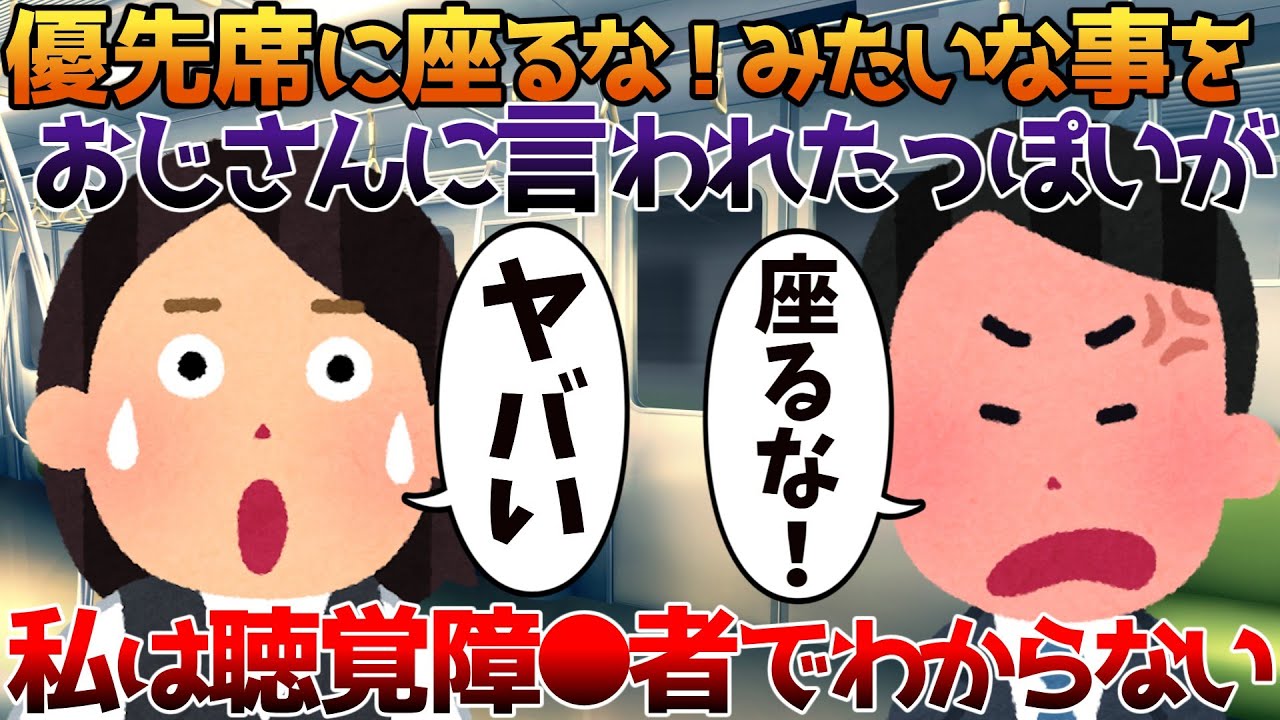【2ch修羅場】優先席に座るな！みたいな事をおじさんに言われたっぽいが私は聴覚障害者でわからない【ゆっくり】