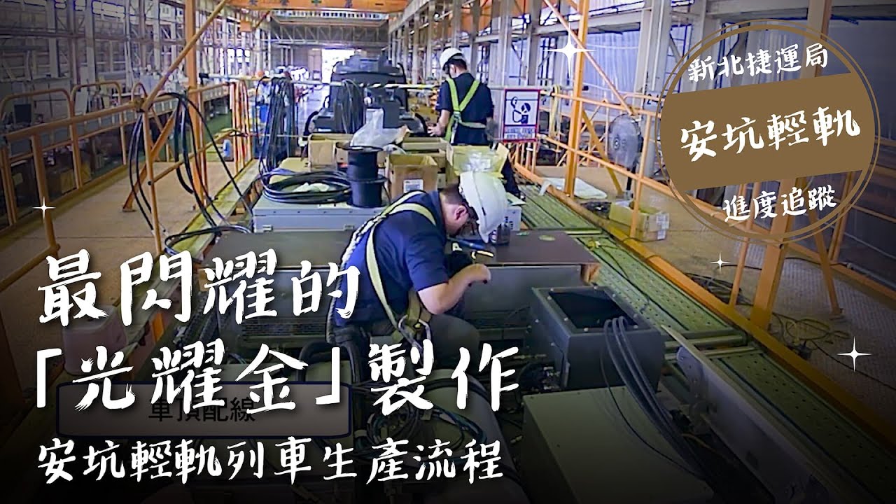 安坑輕軌「光耀金」列車生產流程