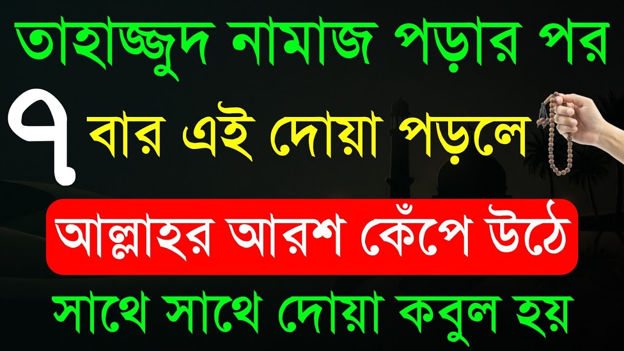 তাহাজ্জুদ নামাজ পড়ার পর এই শক্তিশালী দোয়া পড়লে আল্লাহর আরশ কেপে উঠে! সাথে সাথে দোয়া কবুল হয়