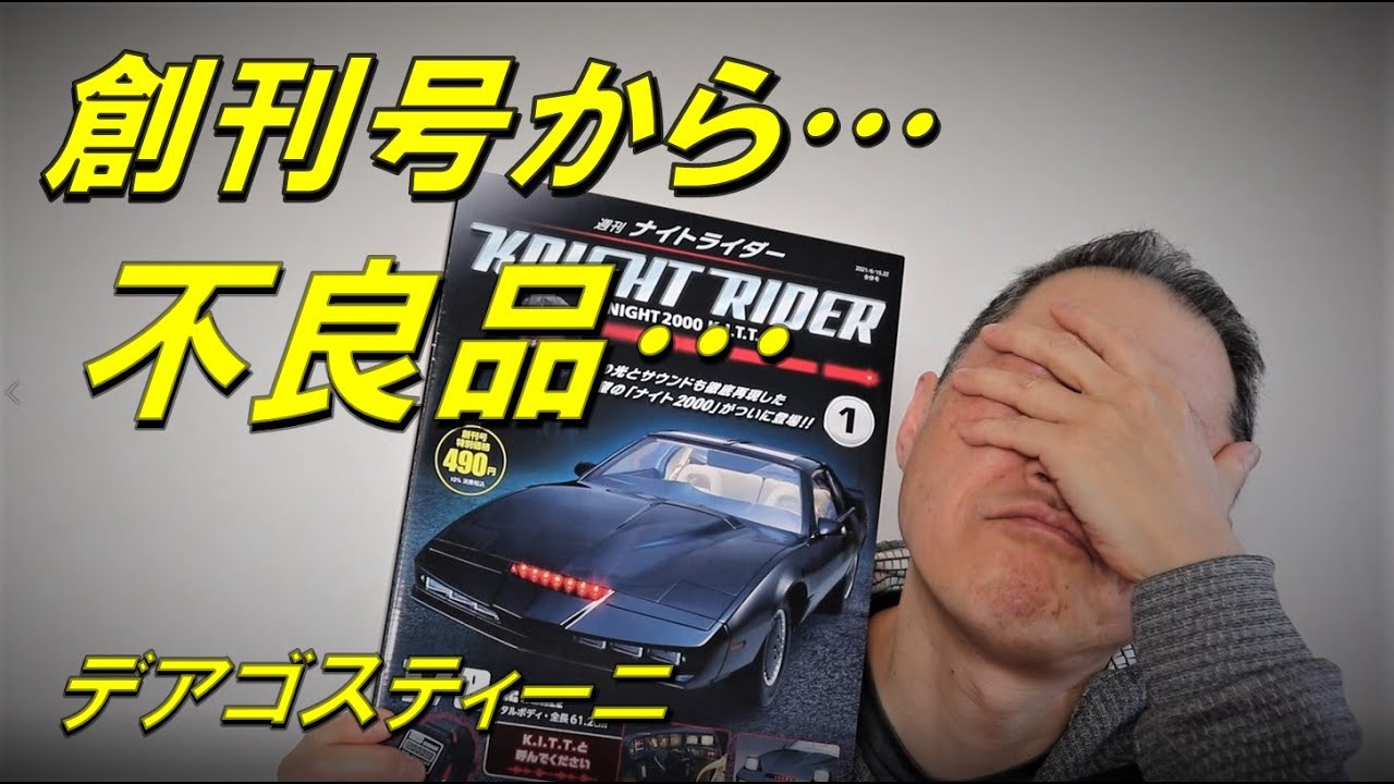 デアゴスティーニ　ナイトライダー　創刊号　ナイト2000　いきなり不良品でした…　DeAGOSTINI 1/8 KNIGHT RIDER KNIGHT2000 K.I.T.T.
