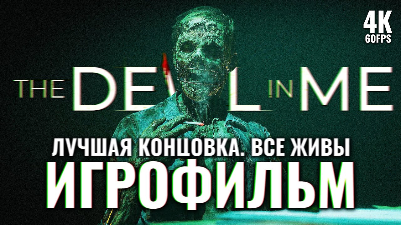 ИГРОФИЛЬМ | THE DARK PICTURES: THE DEVIL IN ME ➤ Прохождение [4K RTX] ─ ЛУЧШАЯ КОНЦОВКА ➤ Все Живы