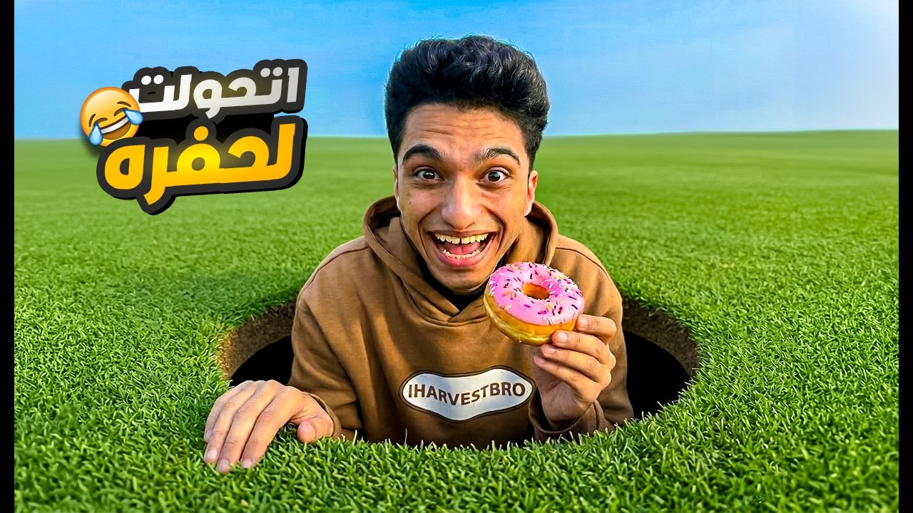 عبده ناندو اتحول الي حفرا وبياكبل الاخضر واليابس هتموت من ضحك😂