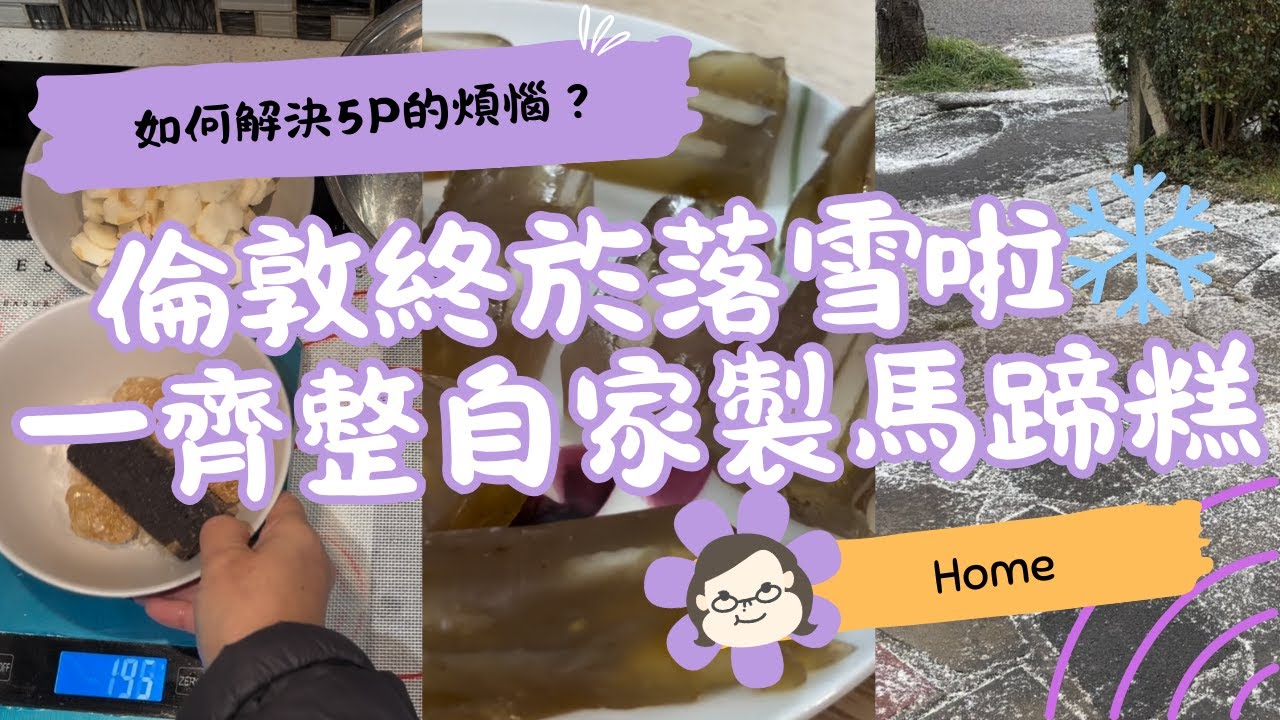 【倫敦初雪2026】琪媽第一次見落雪❄️＋自家製馬蹄糕｜清甜彈牙住家味｜英國生活 Vlog｜琪爸亂遊英倫 Kiba Vlog