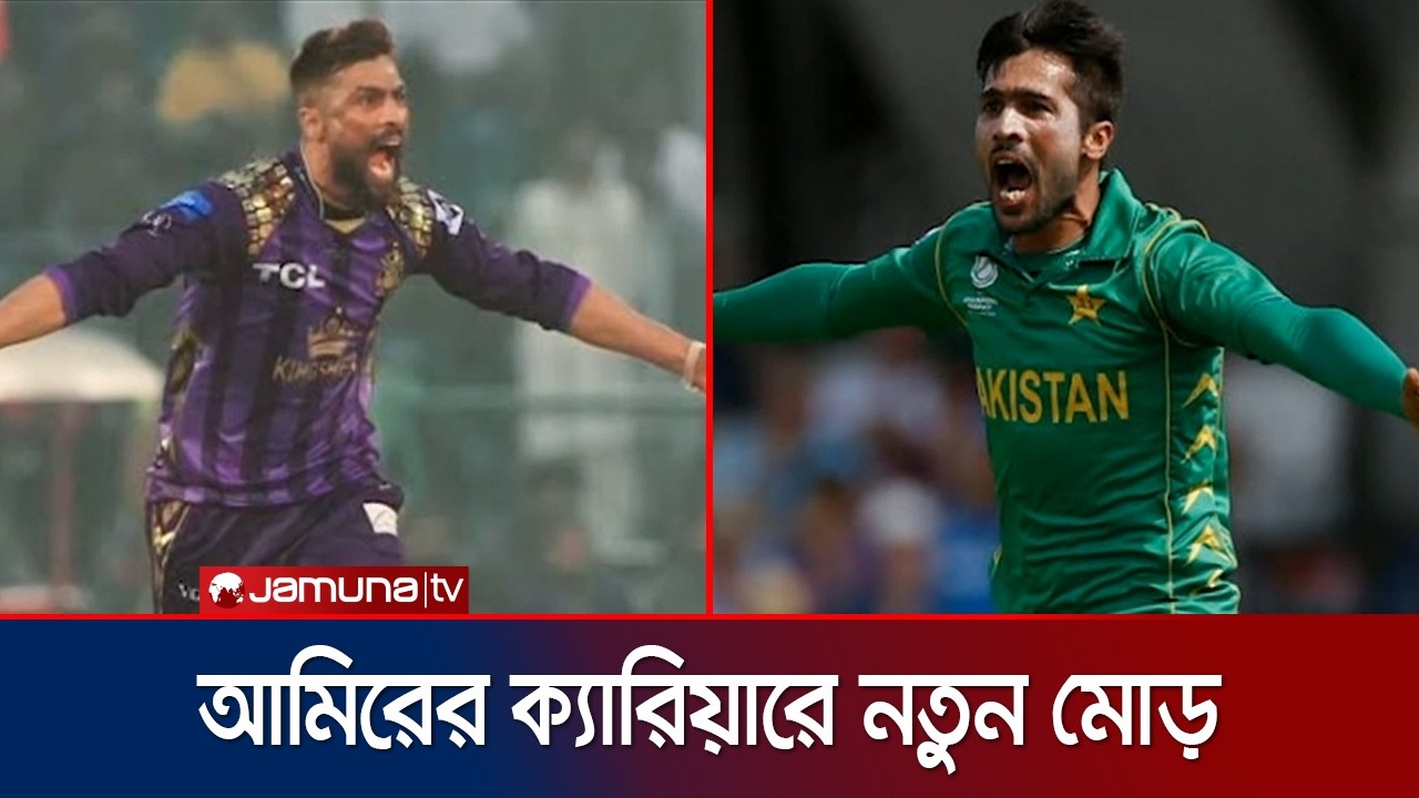 পিএসএলে বিদেশি ক্রিকেটার হিসেবে নিবন্ধিত হতে পারেন আমির | Amir Forigen | Jamuna Sports