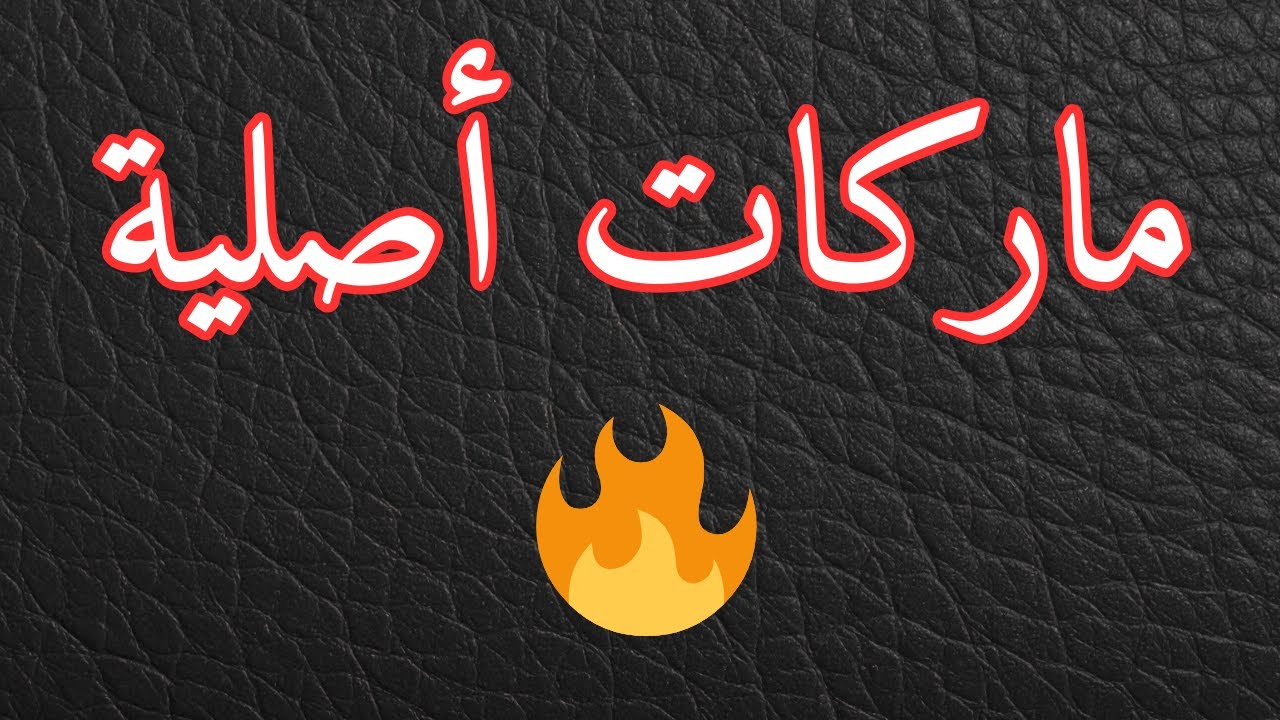 ماركات أصلية 🔥 بيع جملة | جودة مضمونة وأسعار منافسة#ماركات_اصلية#بيع_جملة