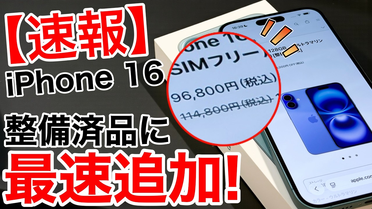 【速報】iPhone 16が公式整備済品に最速追加！16eより安い96,800円は正直アリ？Proモデルは4万円近く安価に!