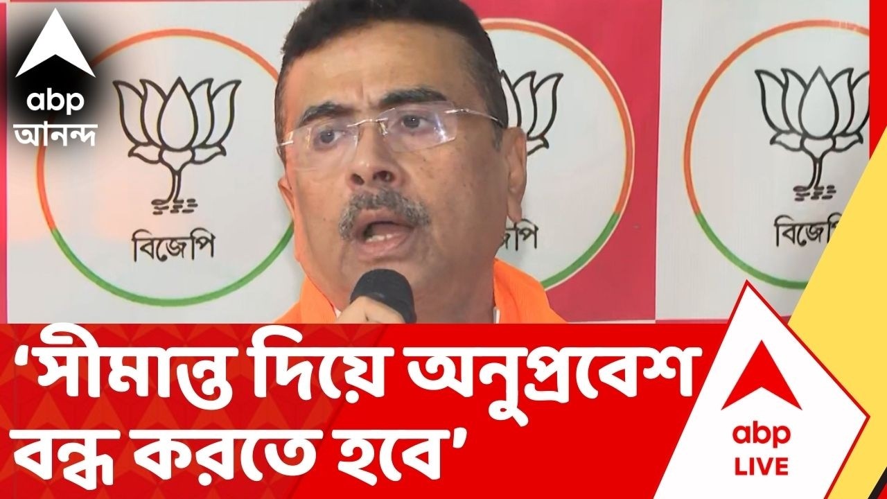 Suvendu Adhikari:সীমান্ত দিয়ে অনুপ্রবেশ বন্ধ করতে হবে | পরিবর্তন আনুন, কৃষকদের আমরা বাঁচাব: শুভেন্দু