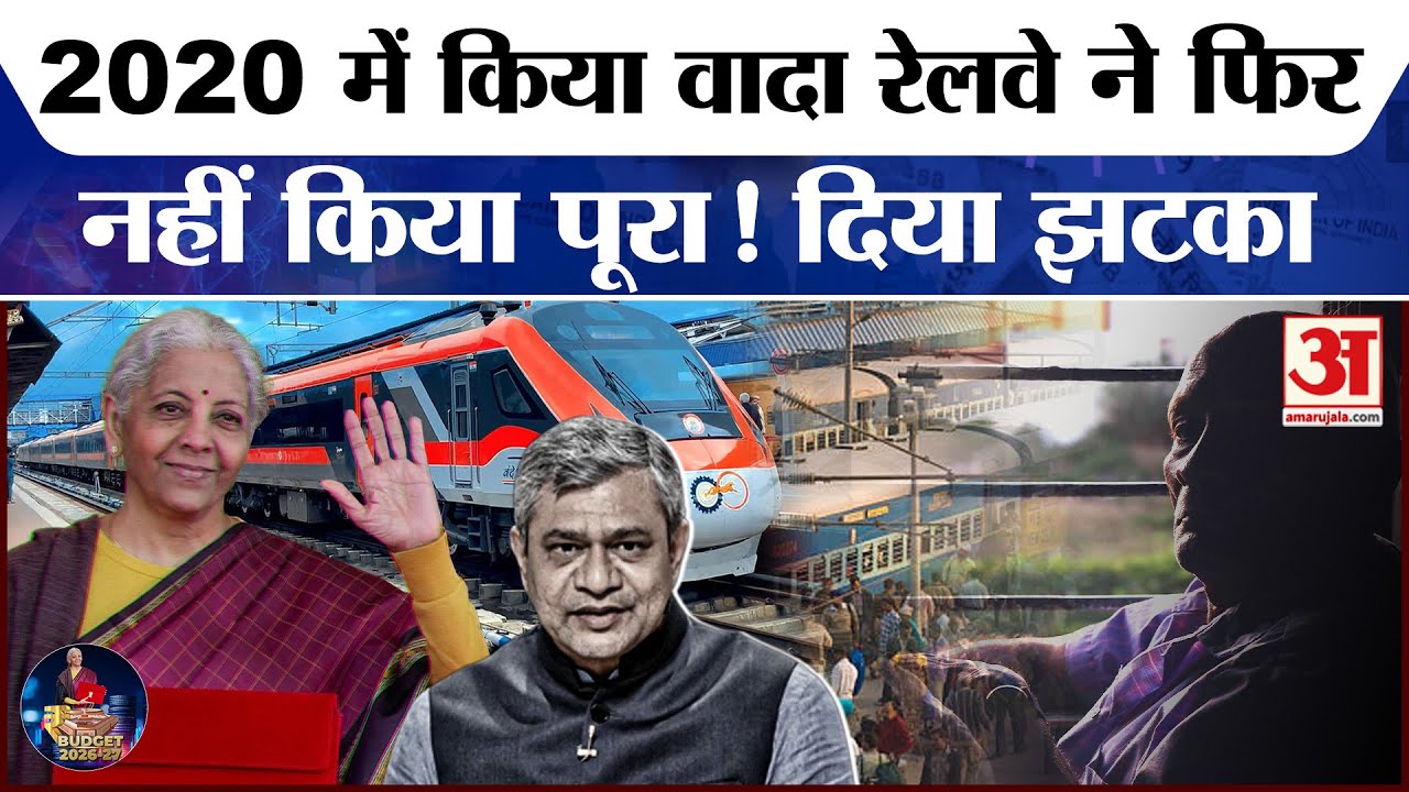Union Budget 2026 | Railway Budget 2026: रेलवे ने Senior Citizens को दिया झटका! Ashwini Vaishnaw