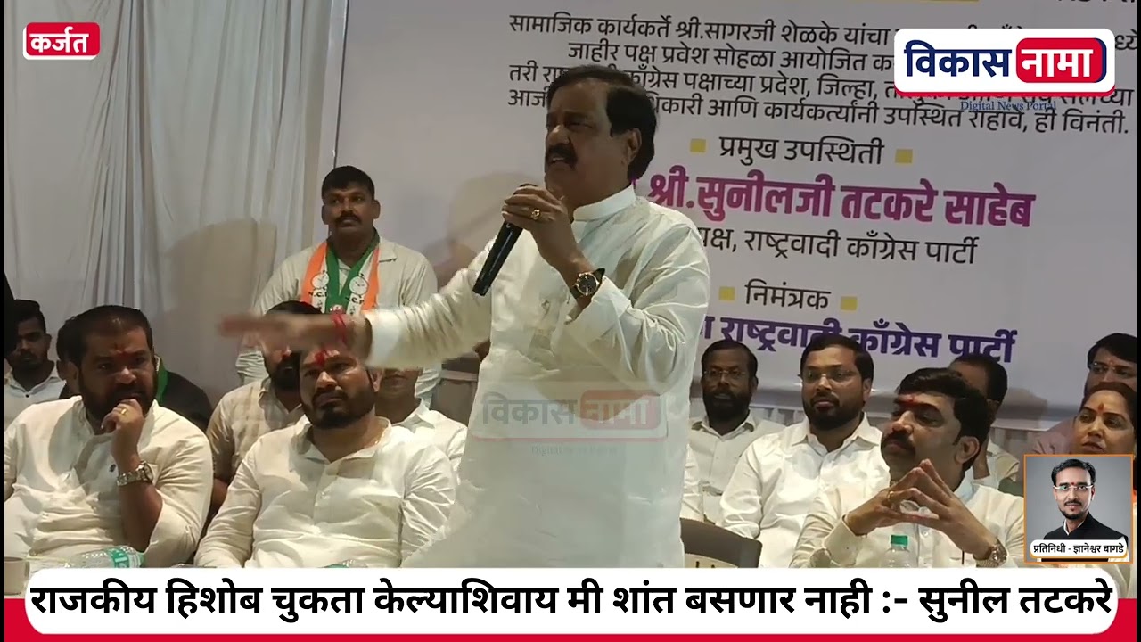 राजकीय हिशोब चुकता केल्याशिवाय मी शांत बसणार नाही :- सुनील तटकरे
