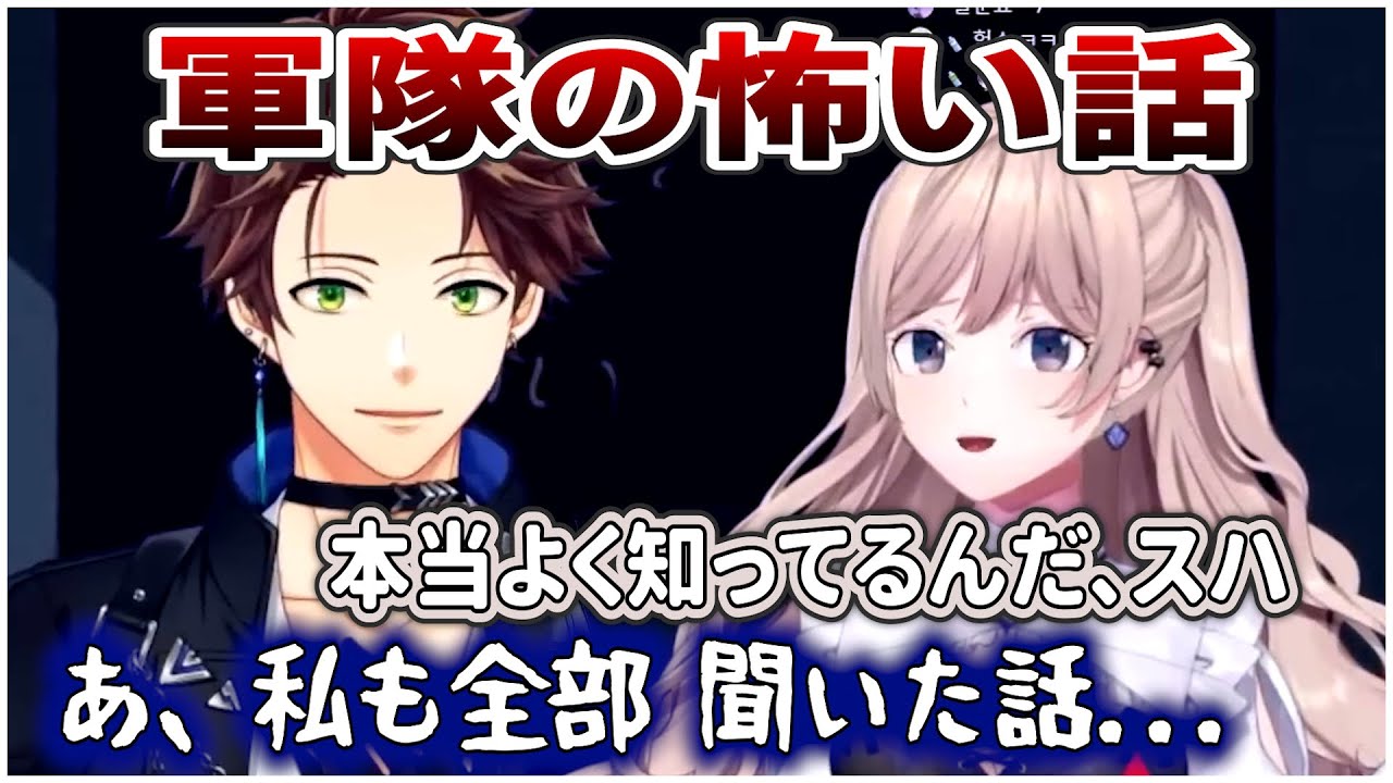 【翻訳】韓国の軍隊であった怖い話を聞かせてくれるスハとナギ【ミン スハ/ソ ナギ/にじさんじ元KR/切り抜き】