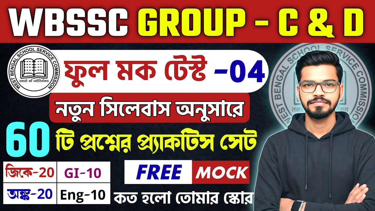 WBSSC Group-C Free Full Mock Test - 4| স্কুল গ্রুপ C ফুল মক  Group-C and Group-D GK Class