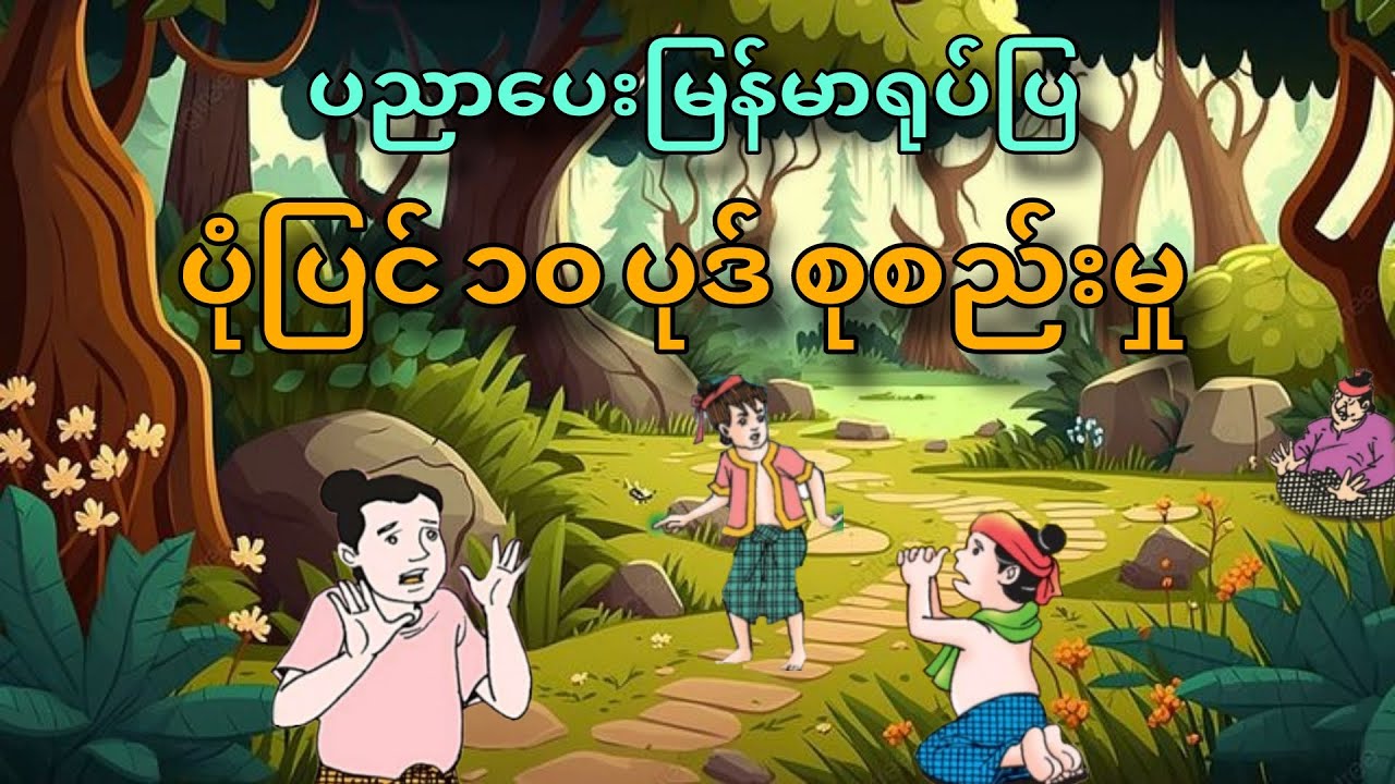 ပညာပေး မြန်မာရုပ်ပြပုံပြင် ဆယ်ပုဒ် စုစည်းမှု ၊ ရုပ်ပြကာတွန်း ၊ ရုပ်ပြပုံပြင်