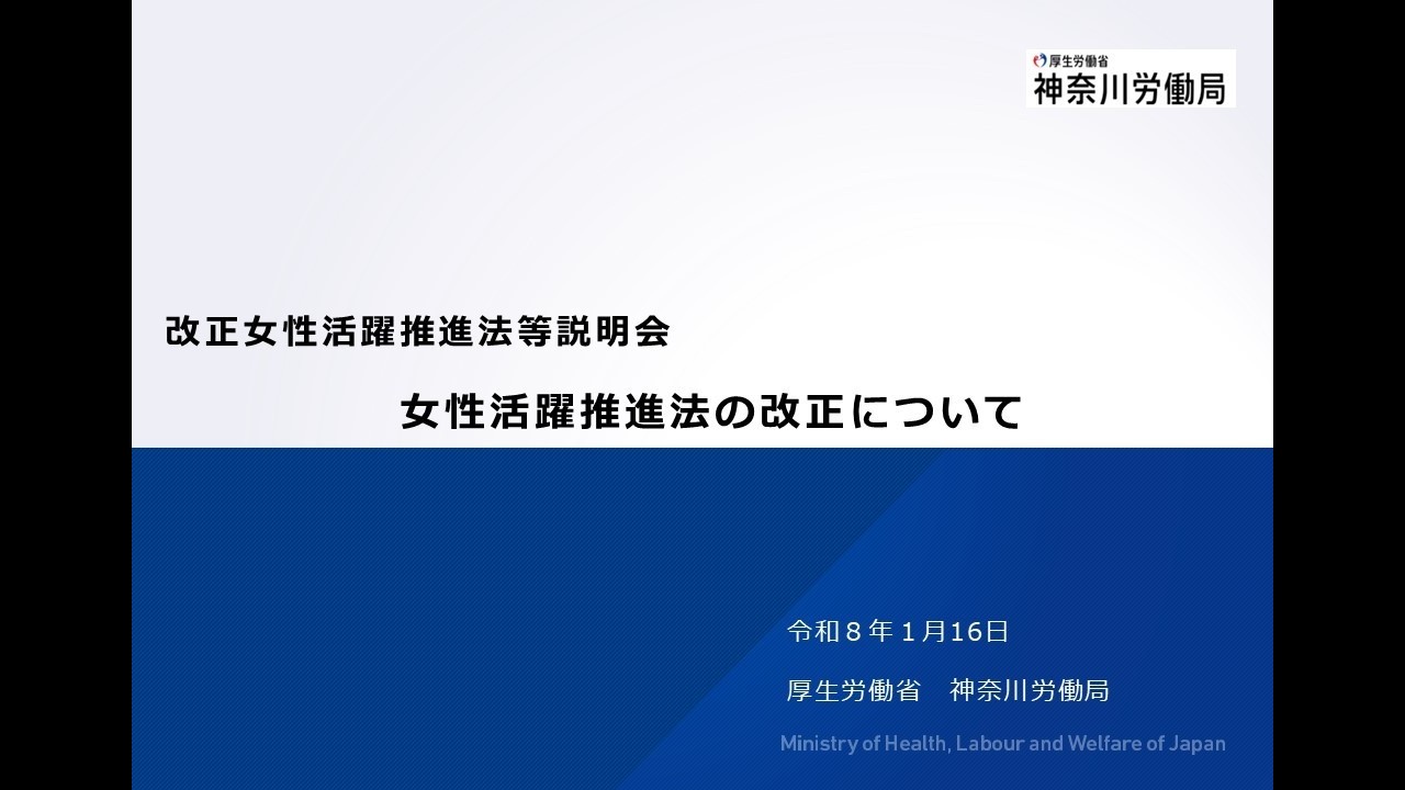 女性活躍推進法の改正について（令和8年1月16日「改正女性活躍推進法等説明会」アーカイブ）【神奈川労働局】