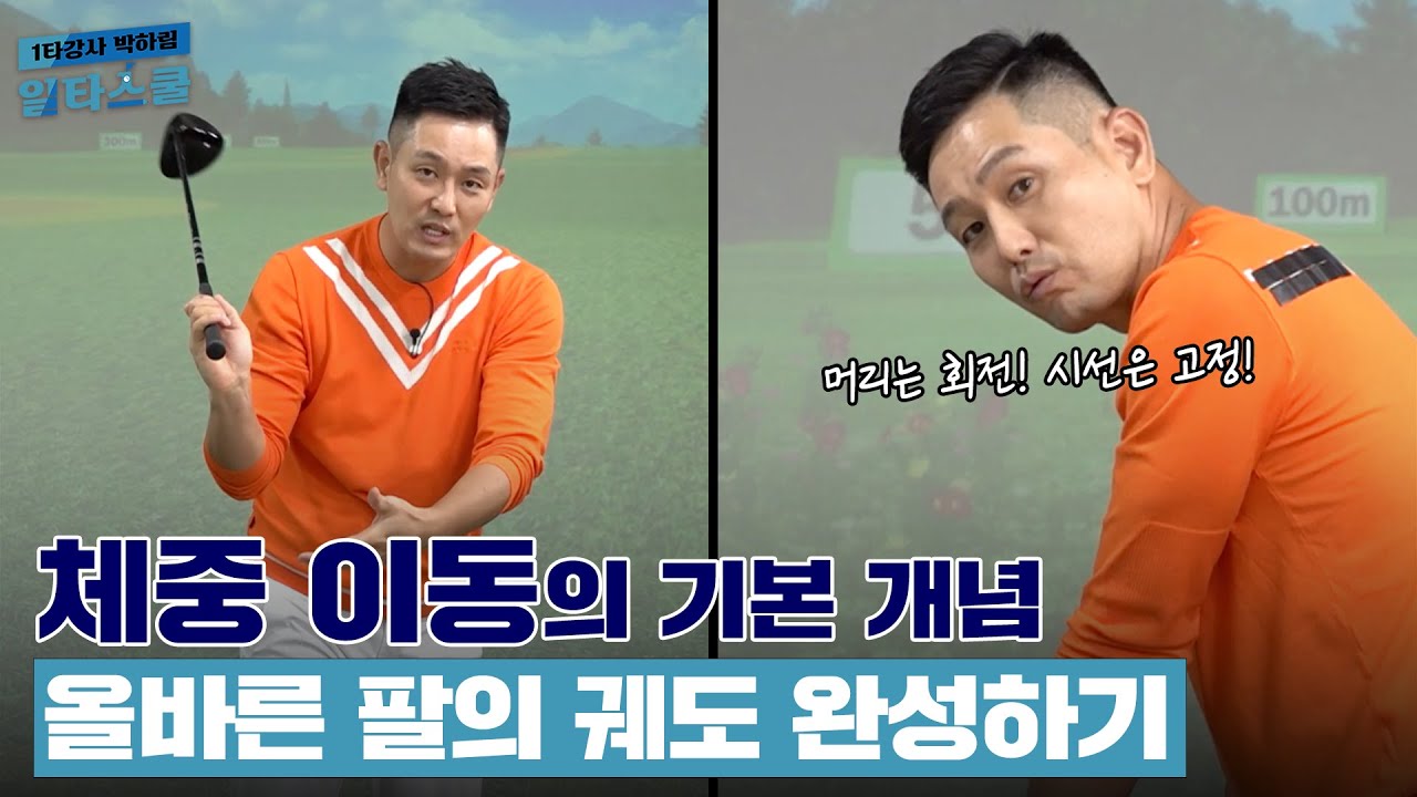[최종회] 팔의 궤도만 잘 만들면 체중이동은 자연스럽게 완성됩니다. [1타강사 박하림 일타스쿨 16회]