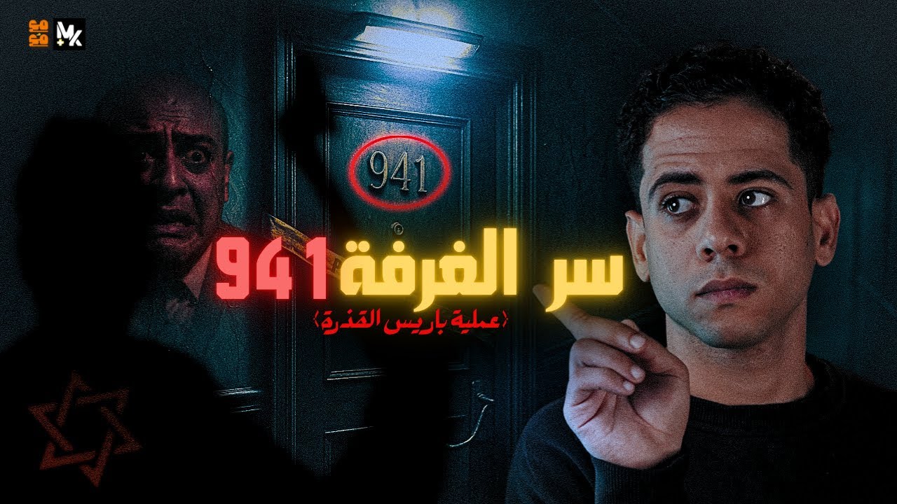 الموساد وعملية باريس: أسرار الليلة الأخيرة ليحيى المشد | مع مُع