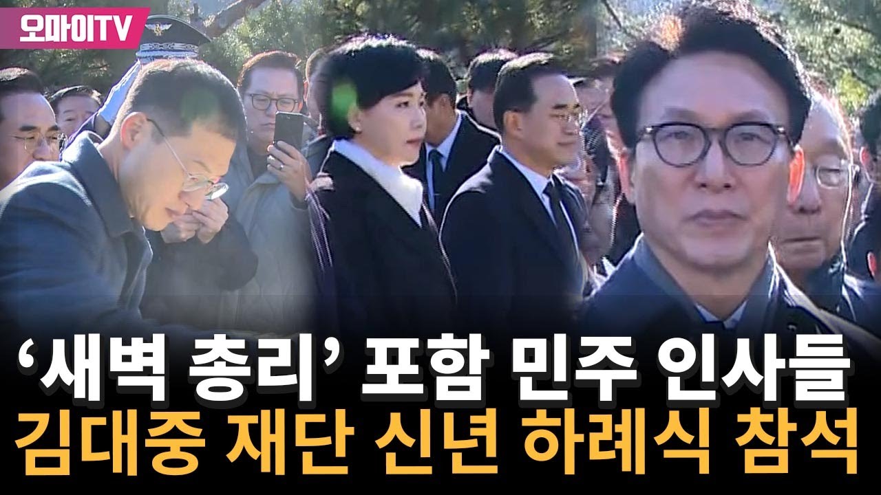 [현장] '새벽 총리' 김민석 포함 민주 인사들, 김대중 재단 신년 하례식 참석