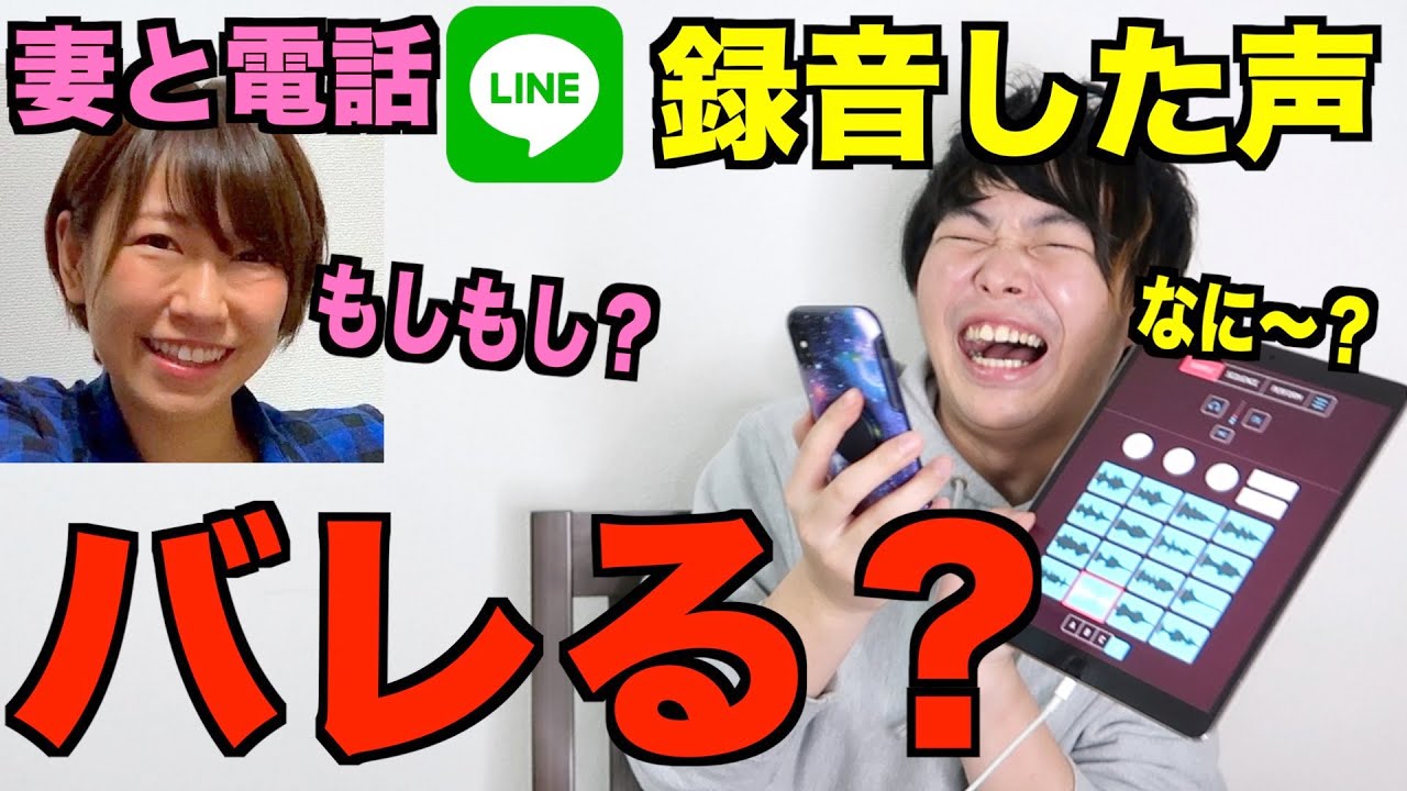 【ドッキリ】録音した夫の音声だけで妻と通話したらバレるのか？