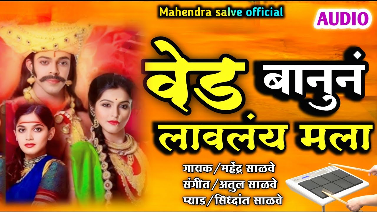🥁वेड बानुनं लावलंय मला||Ved Banune lavlay Mala✨#instagram_viral_trending_song #khandoba_song#marathi