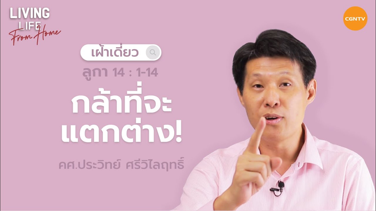 20/02/2022 เฝ้าเดี่ยว| ลูกา 14:1-14 “ กล้าที่จะแตกต่าง ” | ครูศาสนาประวิทย์ ศรีวิไลฤทธิ์