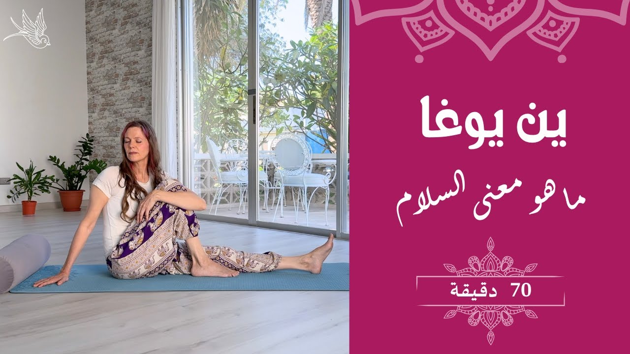 ين يوغا | ما هو معنى السلام؟ | 70 دقيقة