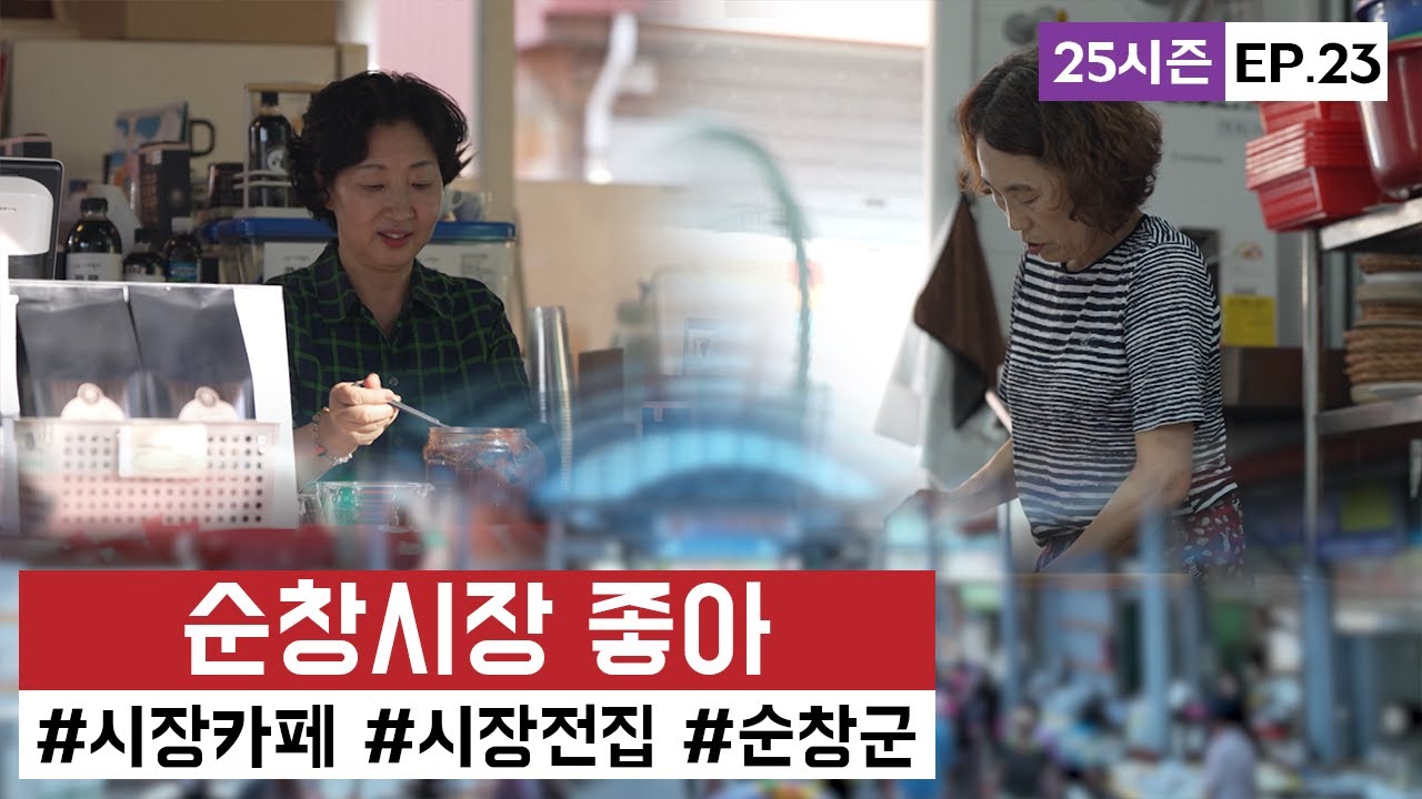 [시장이 좋아] 순창시장 시장을 지키는 사람들의 이야기ㅣ#25시즌 EP.23ㅣ#순창시장 ㅣKorean Traditional Market