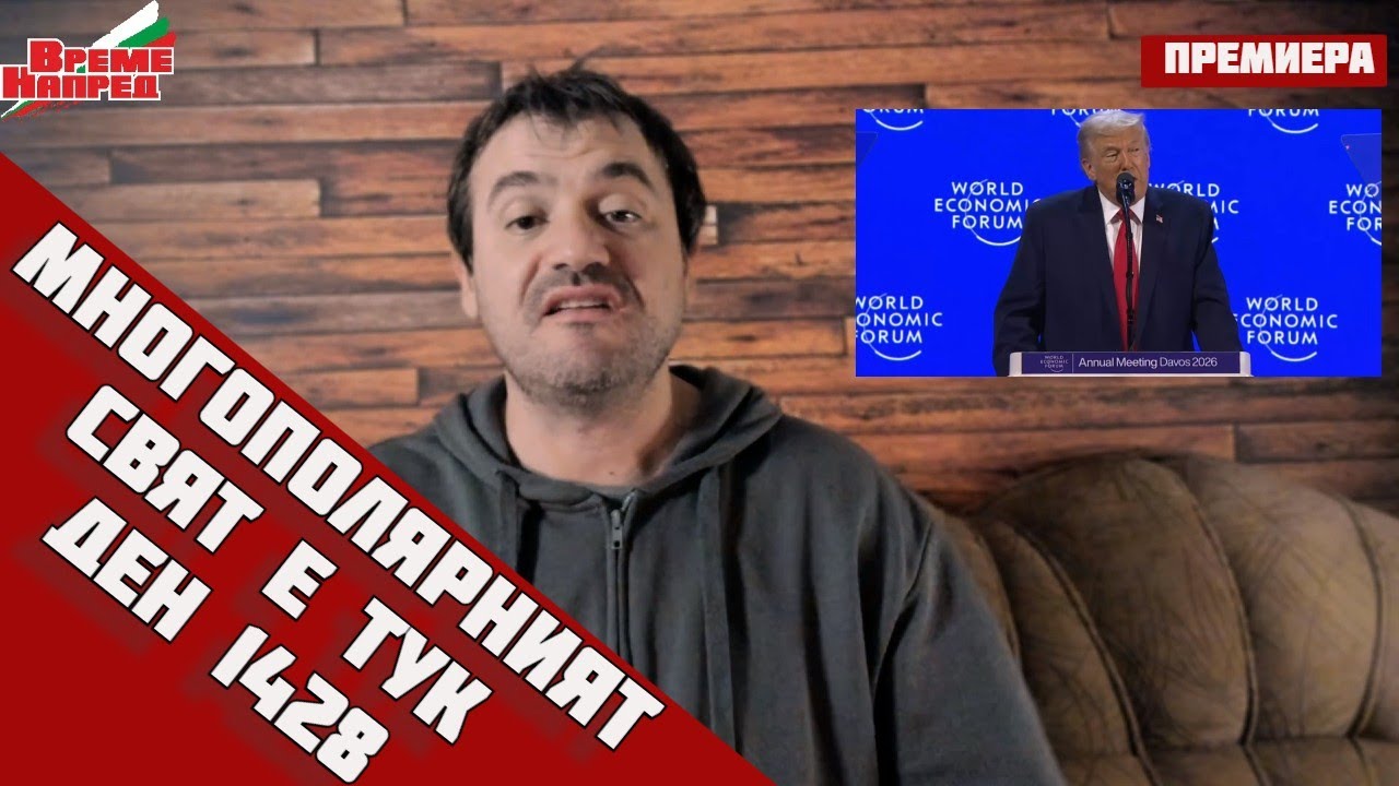 🔔ТРЪМП НАПАДНА ЕВРОПА В ДАВОС, като ги обвнични, че се движат в грешна посока‼️ДЕН 1428🔹21.1.26