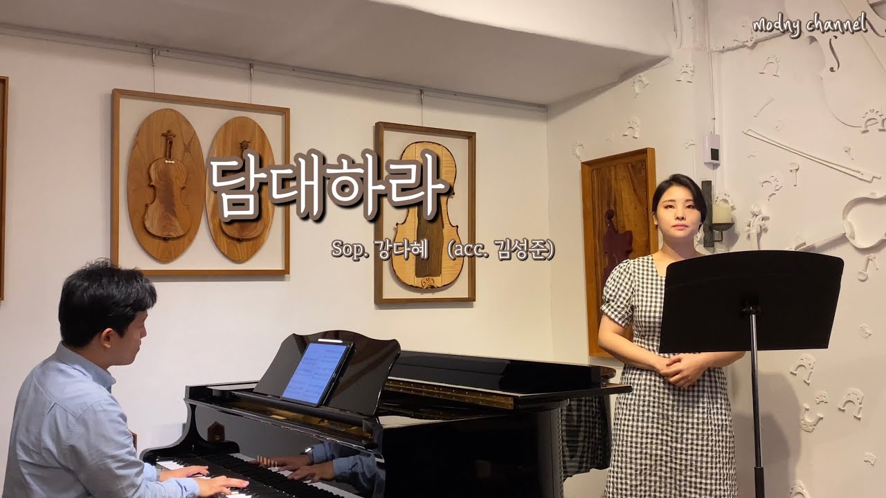 '담대하라‘ by 손경민, Sop. 강다혜 (acc. 김성준)