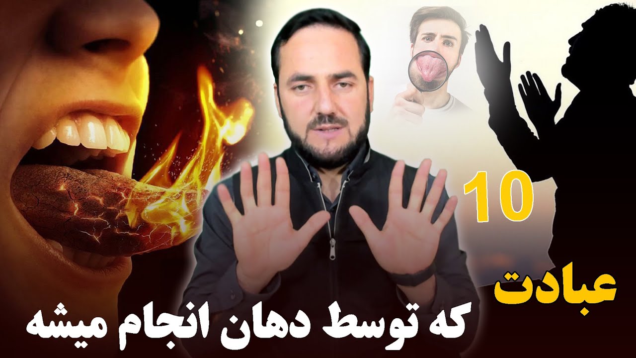 ده عبادت که توسط دهان انجام میشود