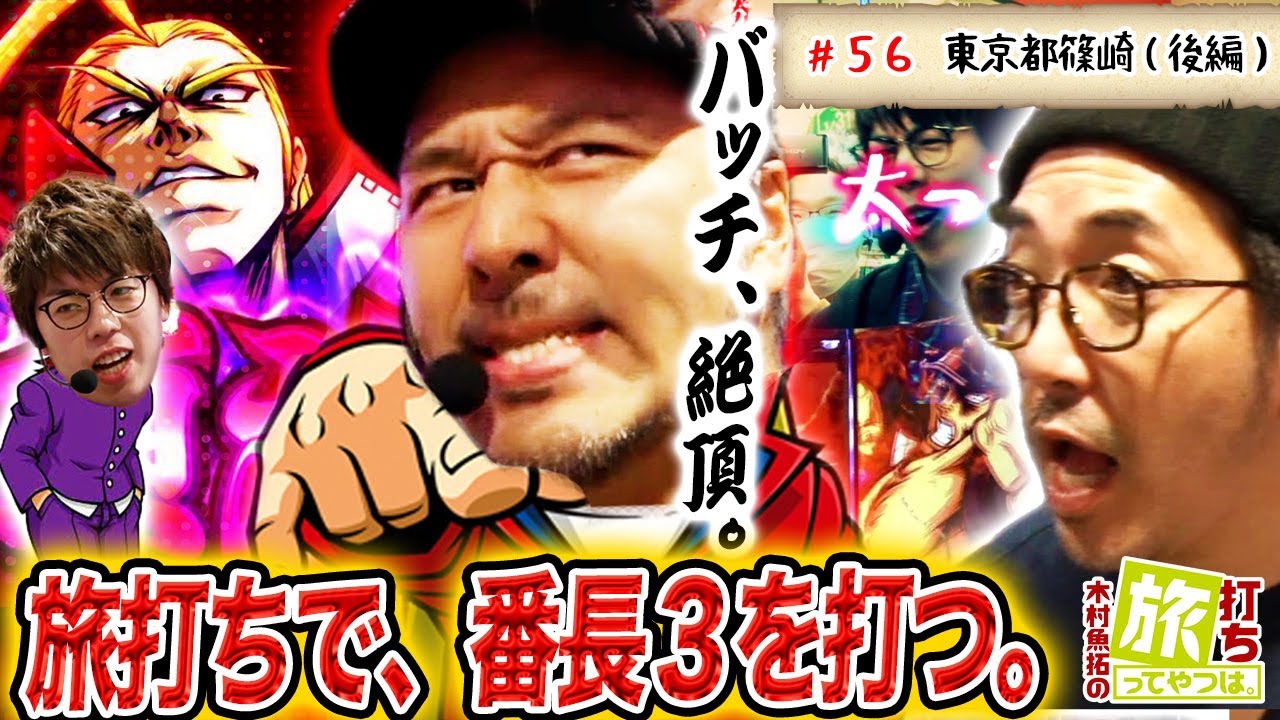 魚拓が松本バッチ、ジロウと番長3！そして絶頂対決で…！？【木村魚拓の旅打ちってやつは。＃56】東京都篠崎　後編【押忍！番長3】【不二子 TYPE A+】【ぱちんこＣＲ真・北斗無双】