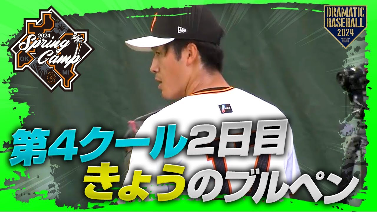 【春季キャンプ】