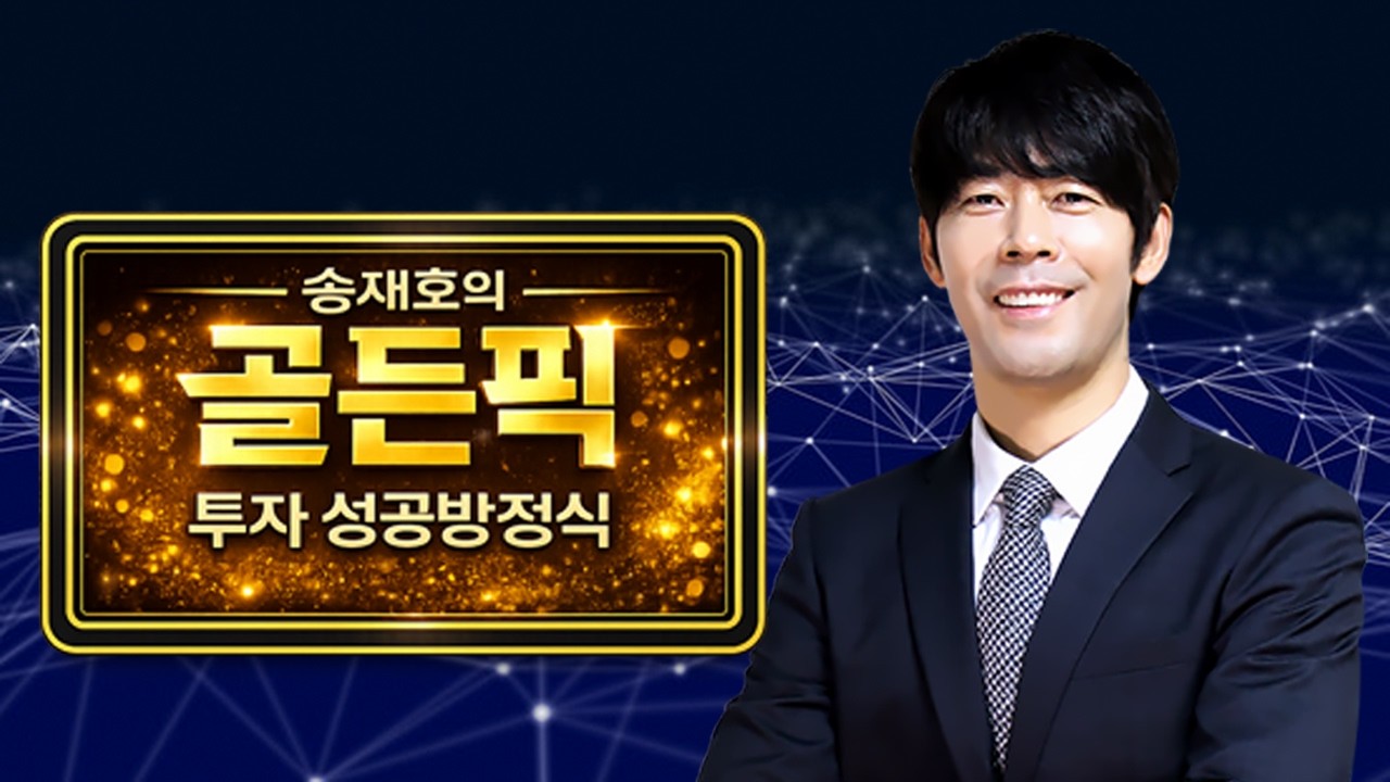 송재호 골든픽 투자 성공방정식 3강