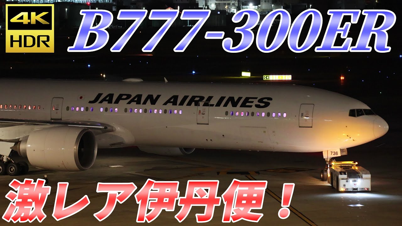 【激レア機が来た！】JAL B777-300ER in 伊丹空港