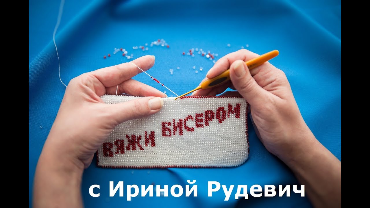 1 урок вязания крючком с бисером. Выбор материалов.