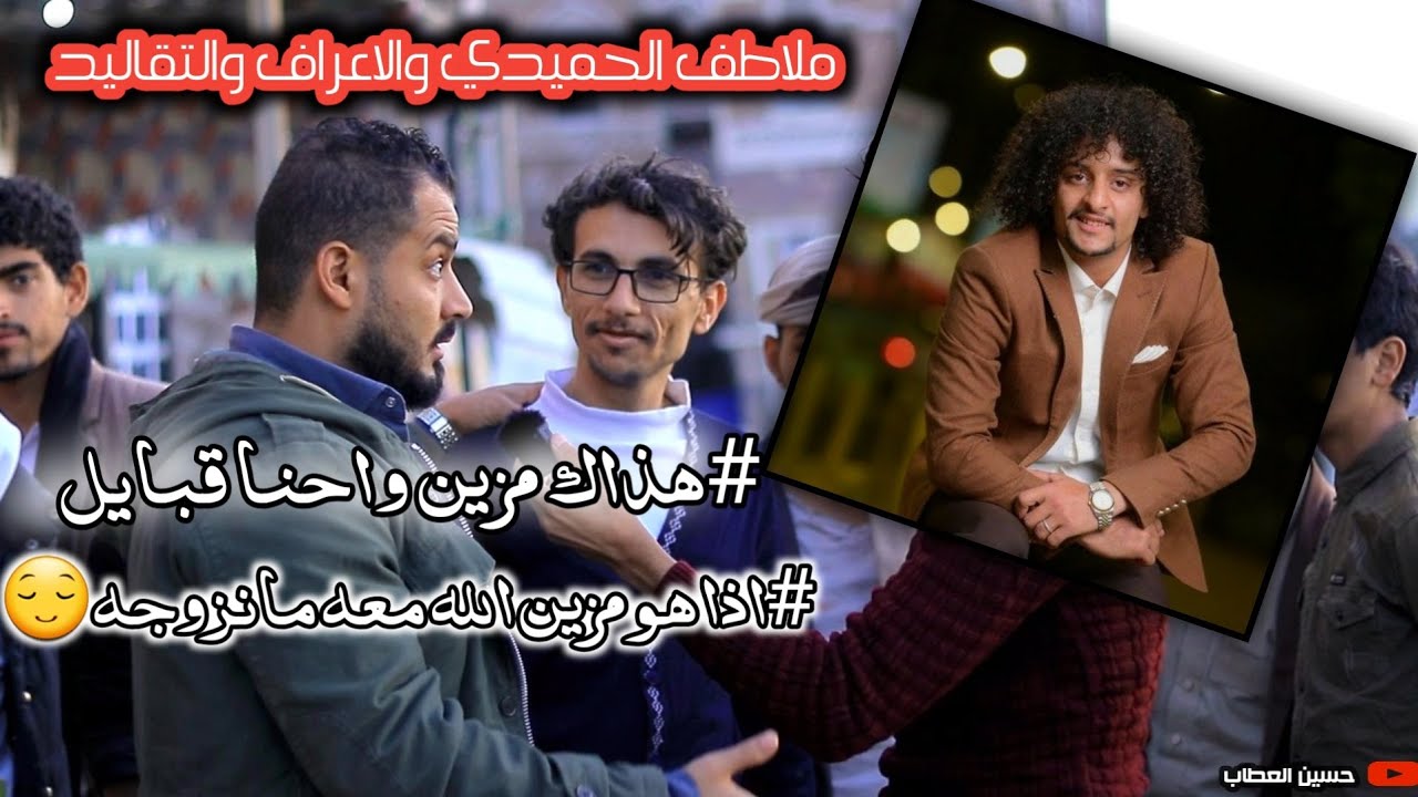 ملاطف الحميدي يثير قضيه العادات والتقاليد ورأي الناس في الموضوع#مقابلات_الشارع