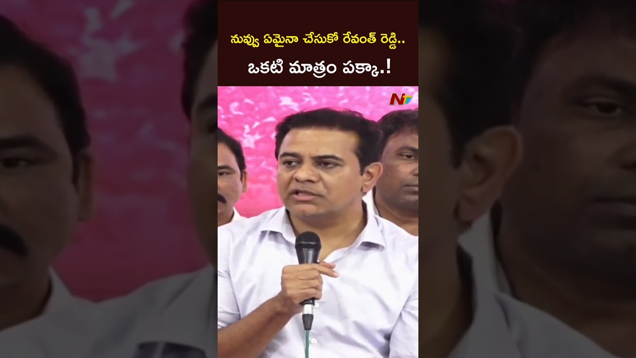 నువ్వు ఏమైనా చేసుకో రేవంత్ రెడ్డి.! l KTR Mass Warning l NTV Telugu