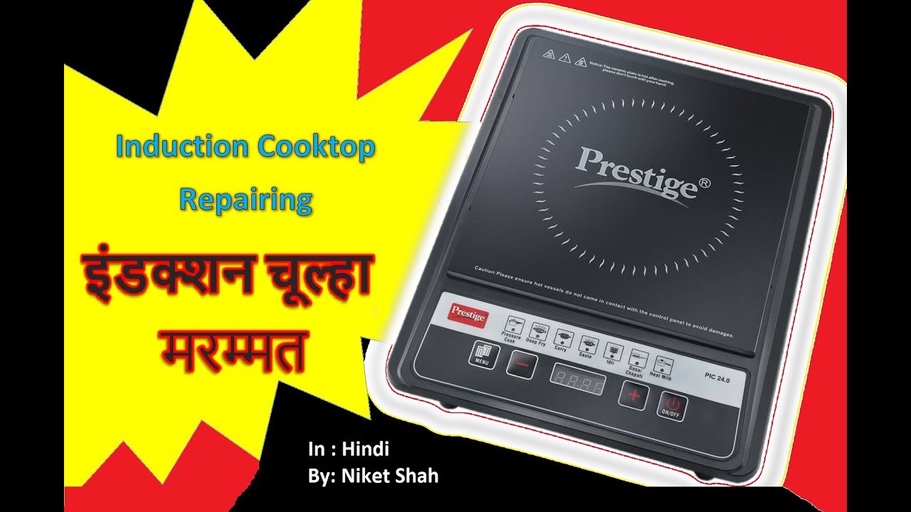 Induction Cooktop Repairing | इंडक्शन चूल्हा मरम्मत