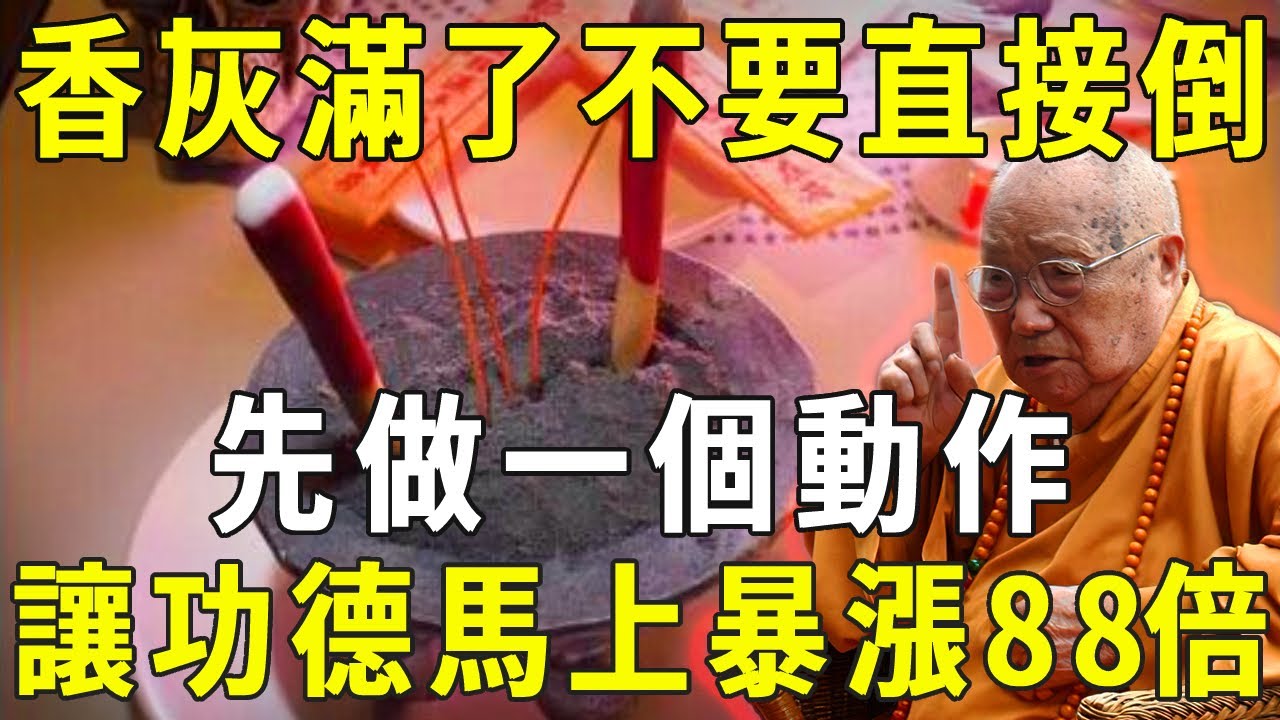 香爐裡面香灰滿了，千萬不要直接倒掉！積福減福就在一念之間！先做一個動作，讓你的功德暴漲88倍！【曉書說】